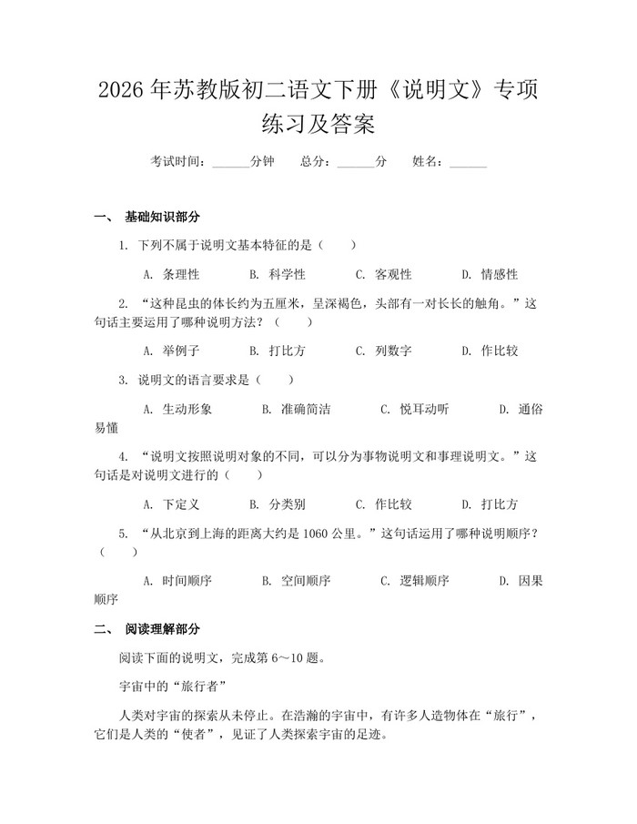 2026年苏教版初二语文下册《说明文》专项练习及答案：(docx+pdf)免费下载