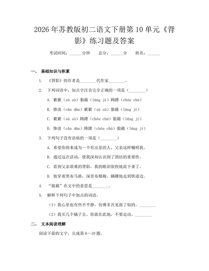 2026年苏教版初二语文下册第10单元《背影》练习题及答案：(docx+pdf)免费下载