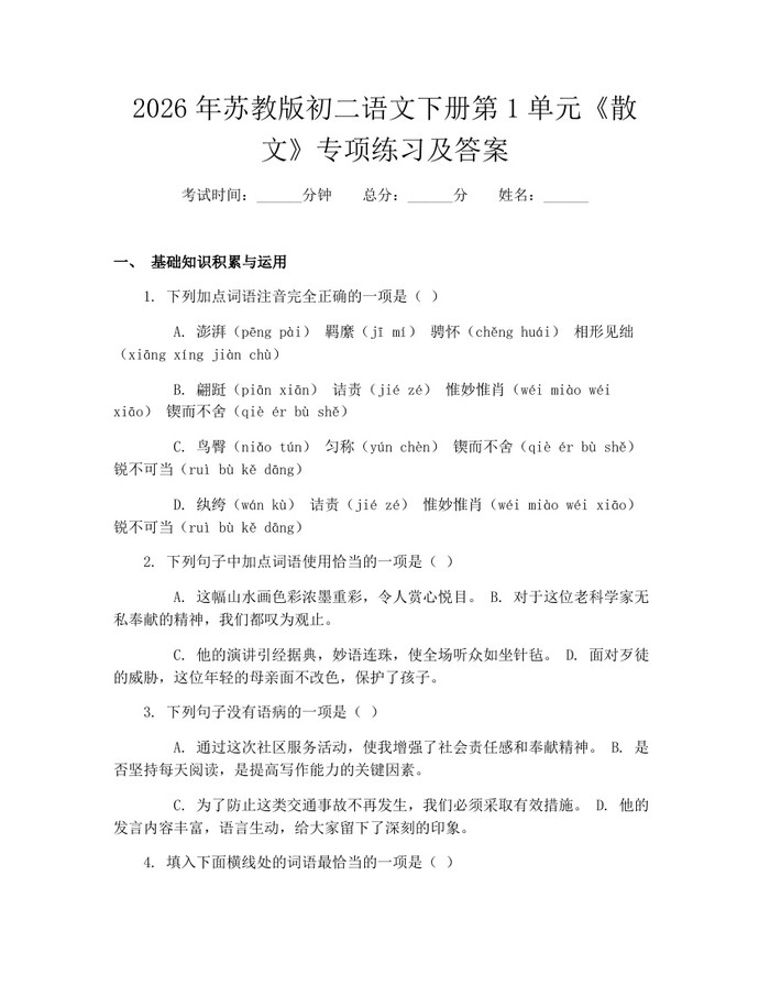 2026年苏教版初二语文下册第1单元《散文》专项练习及答案：(docx+pdf)免费下载