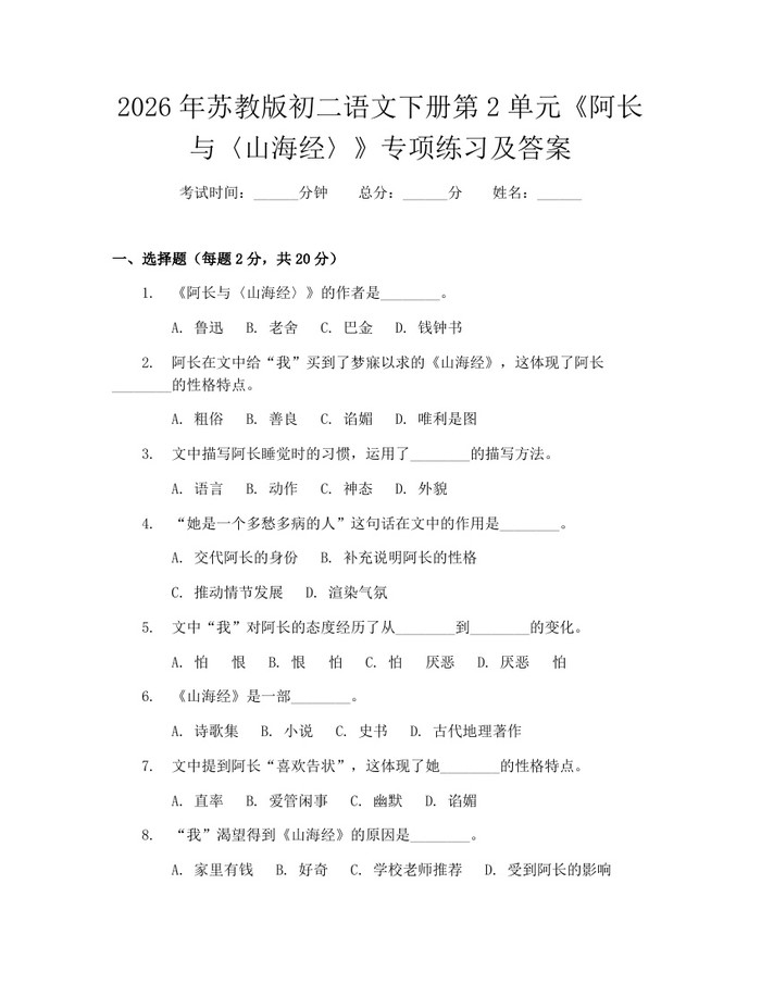 2026年苏教版初二语文下册第2单元《阿长与〈山海经〉》专项练习及答案：(docx+pdf)免费下载