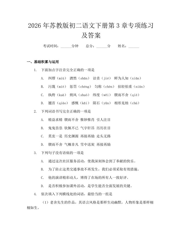 2026年苏教版初二语文下册第3章专项练习及答案：(docx+pdf)免费下载