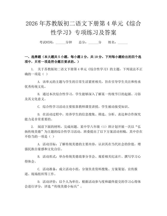 2026年苏教版初二语文下册第4单元《综合性学习》专项练习及答案:(docx+pdf)免费下载