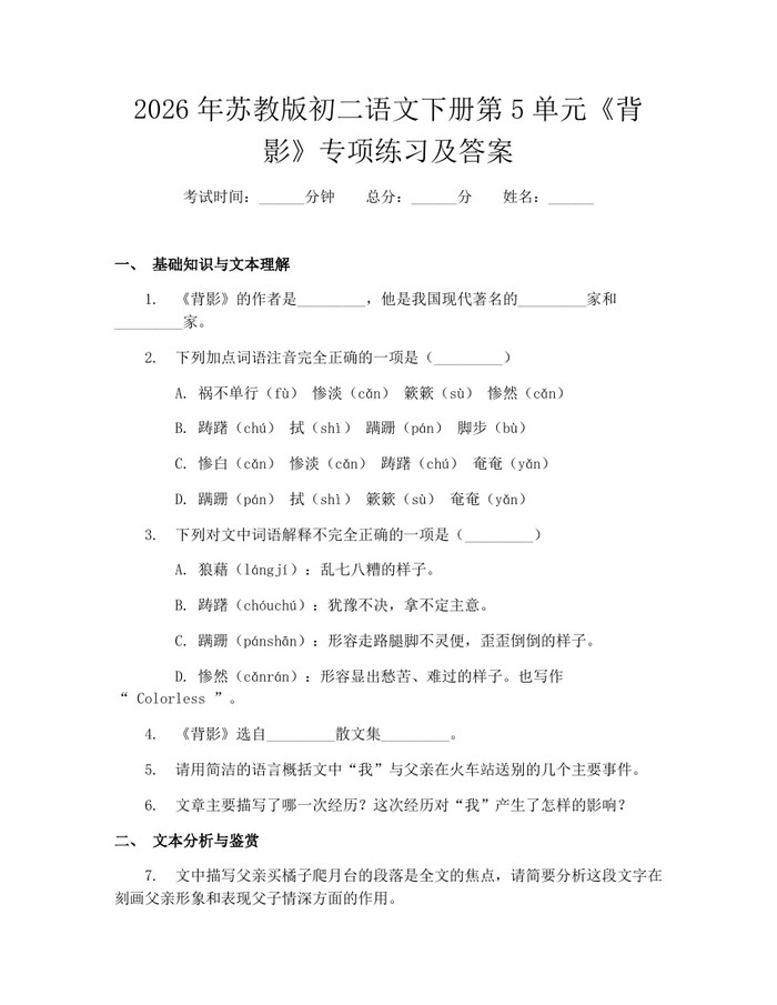 2026年苏教版初二语文下册第5单元《背影》专项练习及答案：(docx+pdf)免费下载