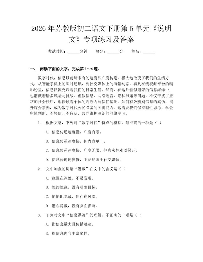 2026年苏教版初二语文下册第5单元《说明文》专项练习及答案：(docx+pdf)免费下载
