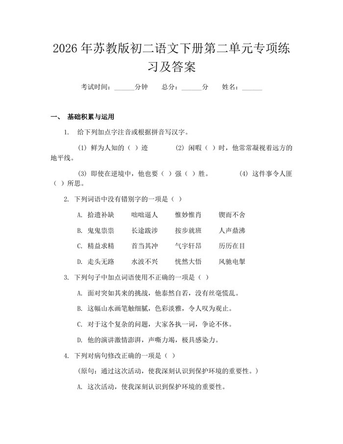 2026年苏教版初二语文下册第二单元专项练习及答案：(docx+pdf)免费下载