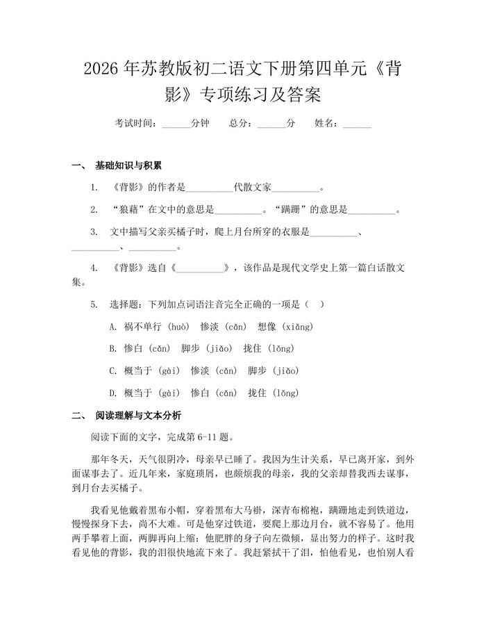 2026年苏教版初二语文下册第四单元《背影》专项练习及答案：(docx+pdf)免费下载