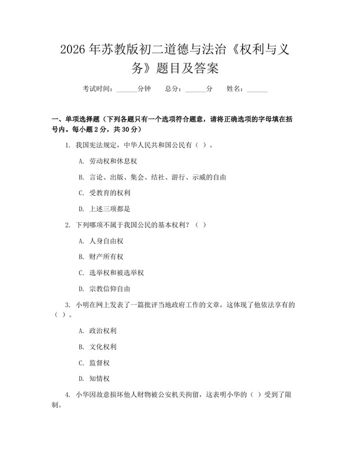 2026年苏教版初二道德与法治《权利与义务》题目及答案：(docx+pdf)免费下载