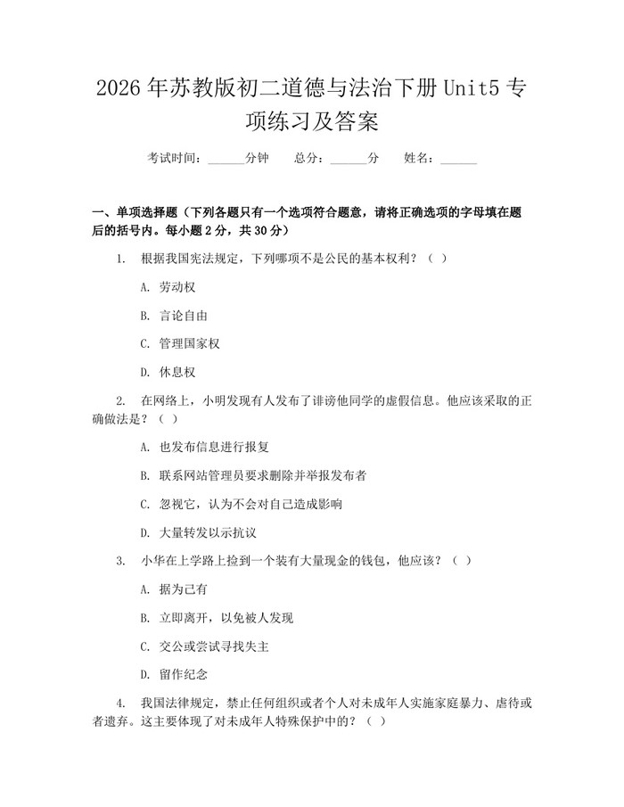 2026年苏教版初二道德与法治下册Unit5专项练习及答案：(docx+pdf)免费下载