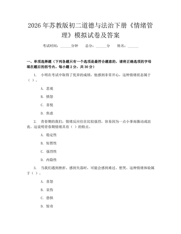 2026年苏教版初二道德与法治下册《情绪管理》模拟试卷及答案：(docx+pdf)免费下载