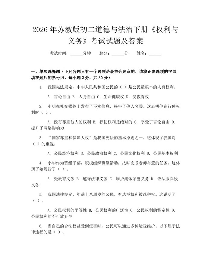 2026年苏教版初二道德与法治下册《权利与义务》考试试题及答案:(docx+pdf)免费下载