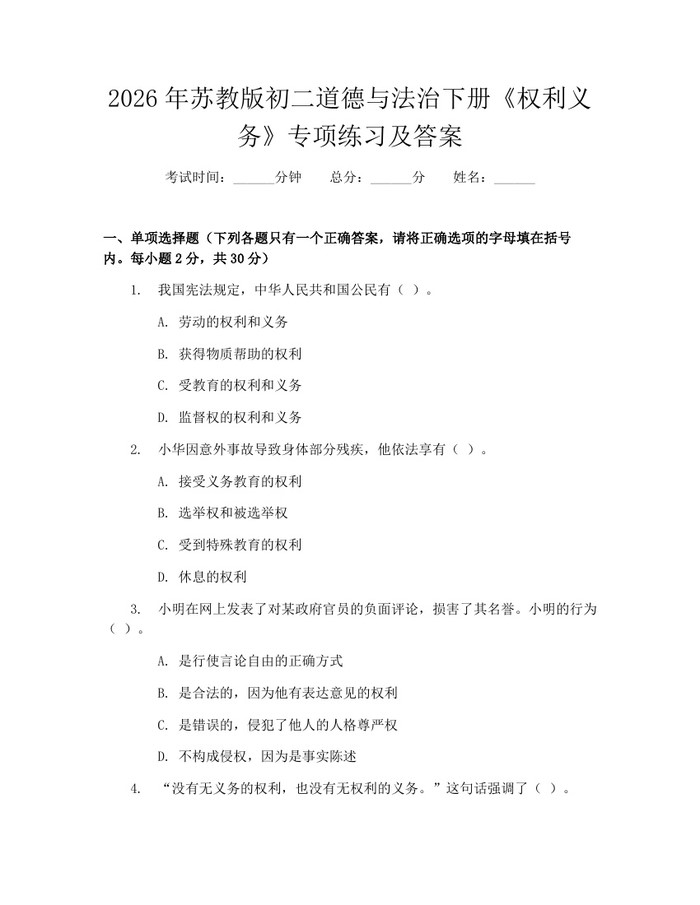 2026年苏教版初二道德与法治下册《权利义务》专项练习及答案：(docx+pdf)免费下载