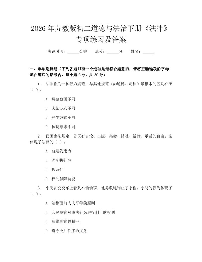 2026年苏教版初二道德与法治下册《法律》专项练习及答案:(docx+pdf)免费下载