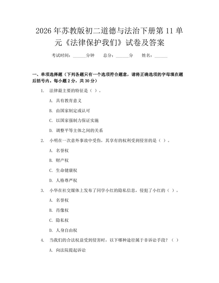 2026年苏教版初二道德与法治下册第11单元《法律保护我们》试卷及答案：(docx+pdf)免费下载