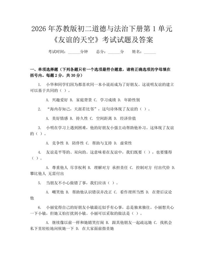 2026年苏教版初二道德与法治下册第1单元《友谊的天空》考试试题及答案：(docx+pdf)免费下载