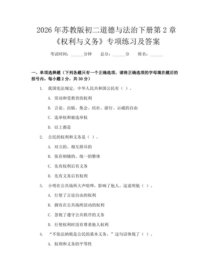 2026年苏教版初二道德与法治下册第2章《权利与义务》专项练习及答案：(docx+pdf)免费下载