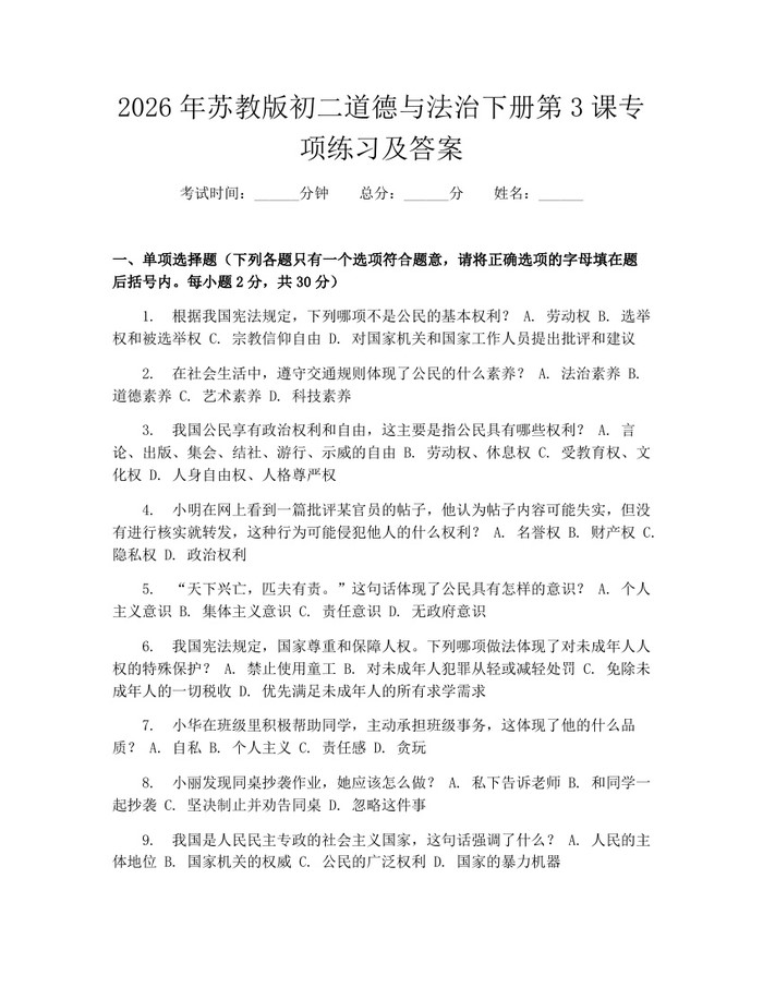 2026年苏教版初二道德与法治下册第3课专项练习及答案:(docx+pdf)免费下载