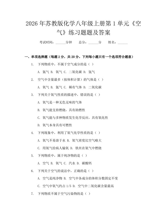 2026年苏教版化学八年级上册第1单元《空气》练习题题及答案：(docx+pdf)免费下载