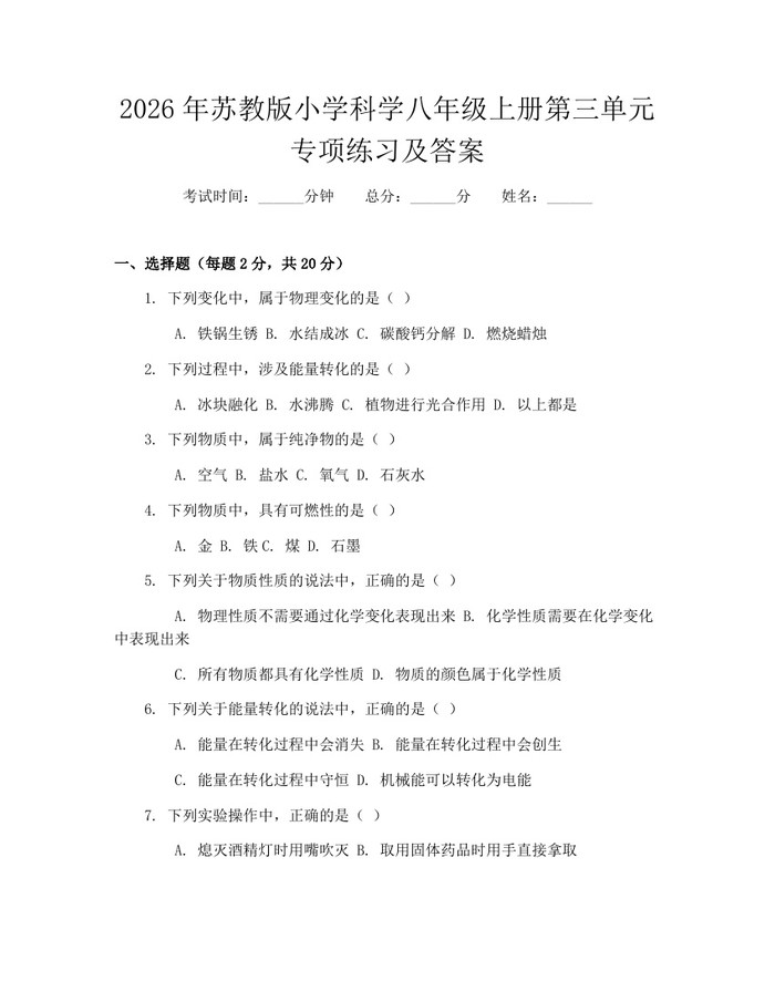 2026年苏教版小学科学八年级上册第三单元专项练习及答案:(docx+pdf)免费下载