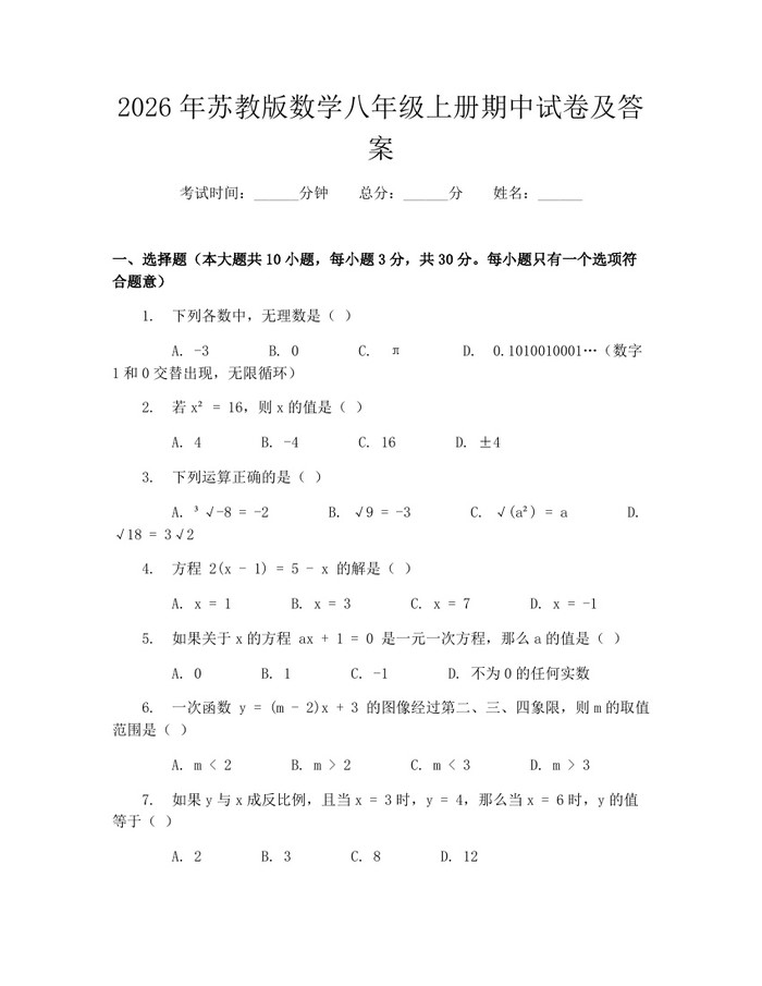 2026年苏教版数学八年级上册期中试卷及答案：(docx+pdf)免费下载