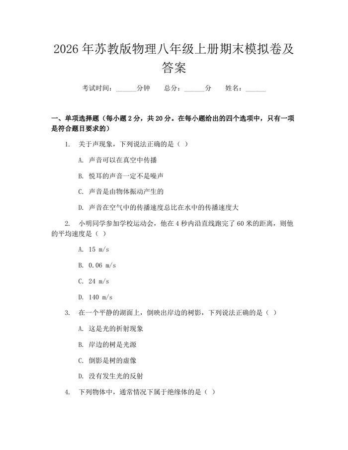 2026年苏教版物理八年级上册期末模拟卷及答案：(docx+pdf)免费下载
