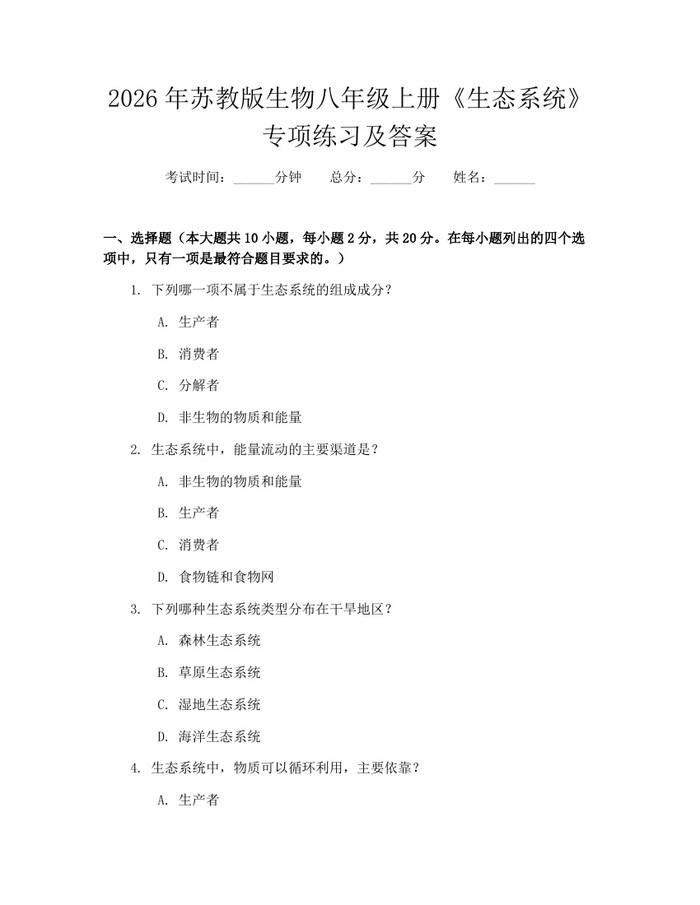 2026年苏教版生物八年级上册《生态系统》专项练习及答案：(docx+pdf)免费下载