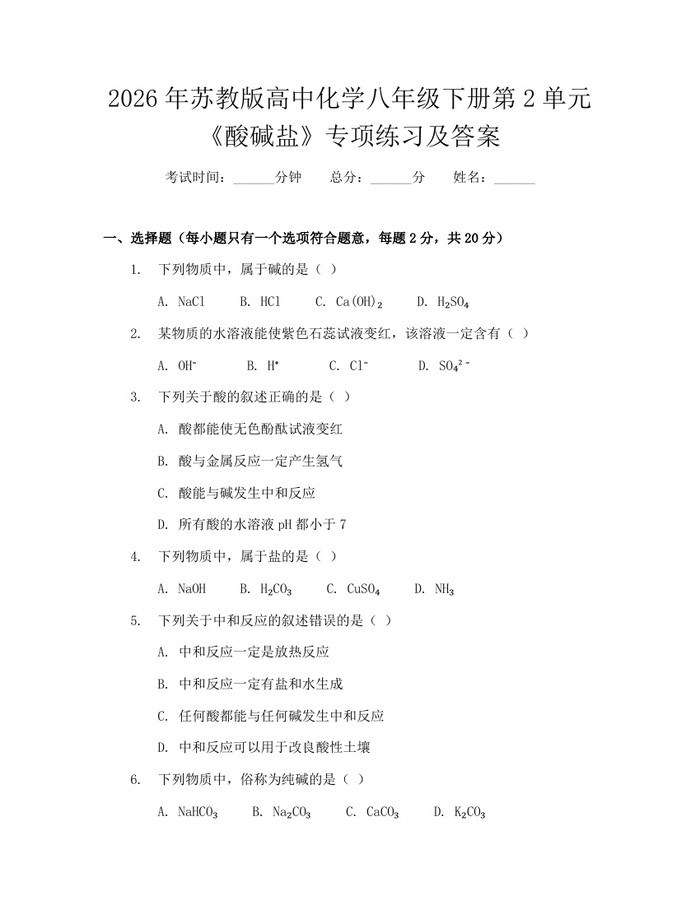 2026年苏教版高中化学八年级下册第2单元《酸碱盐》专项练习及答案:(docx+pdf)免费下载