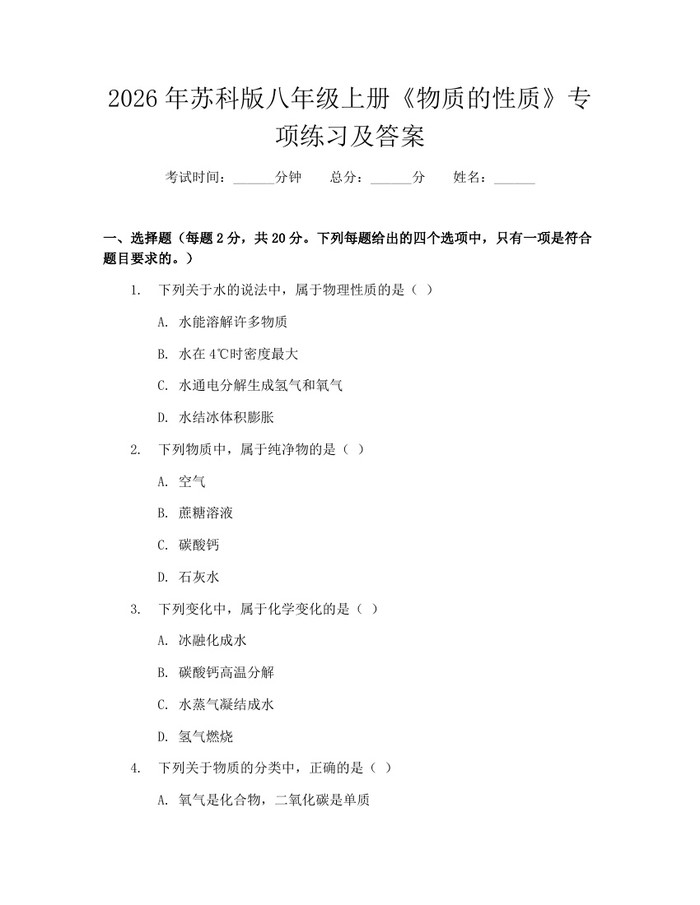 2026年苏科版八年级上册《物质的性质》专项练习及答案:(docx+pdf)免费下载