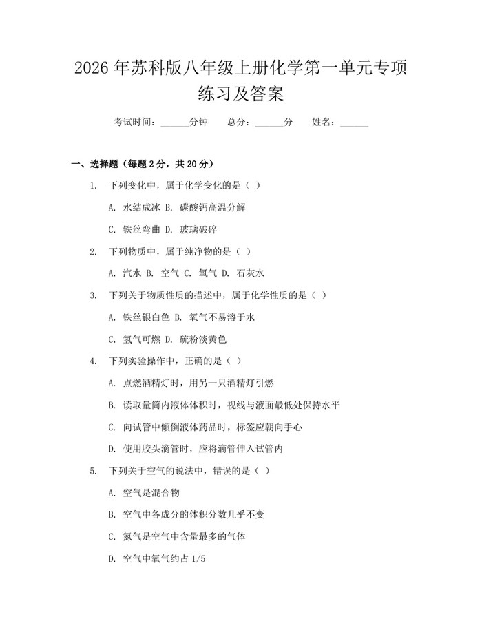2026年苏科版八年级上册化学第一单元专项练习及答案:(docx+pdf)免费下载