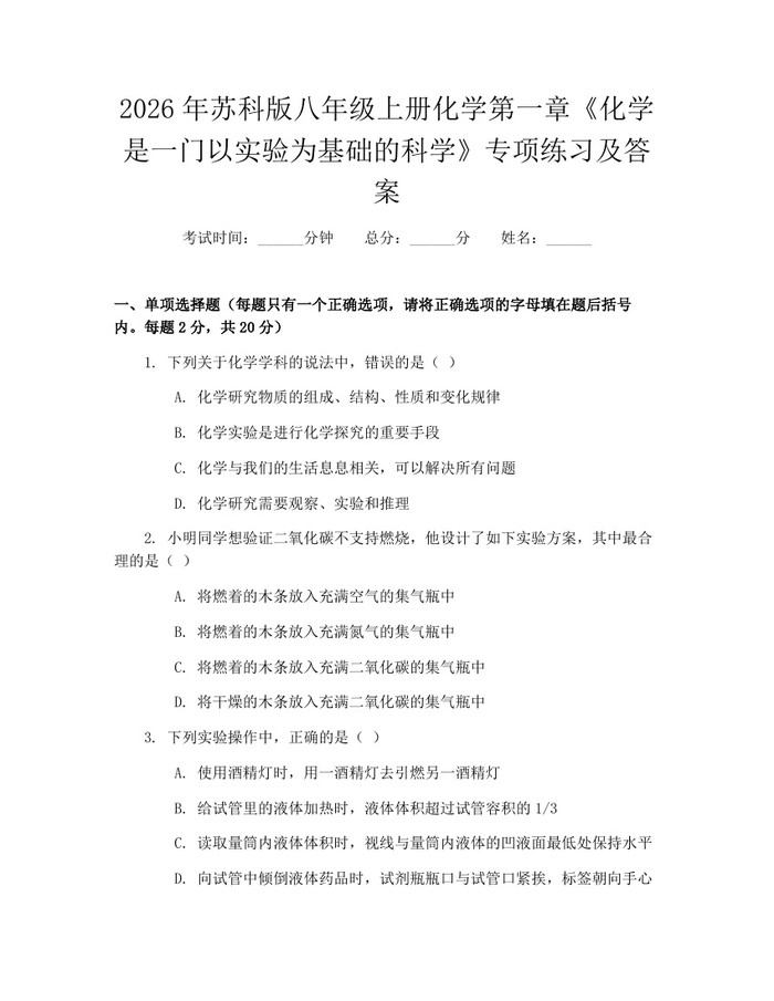 2026年苏科版八年级上册化学第一章《化学是一门以实验为基础的科学》专项练习及答案：(docx+pdf)免费下载
