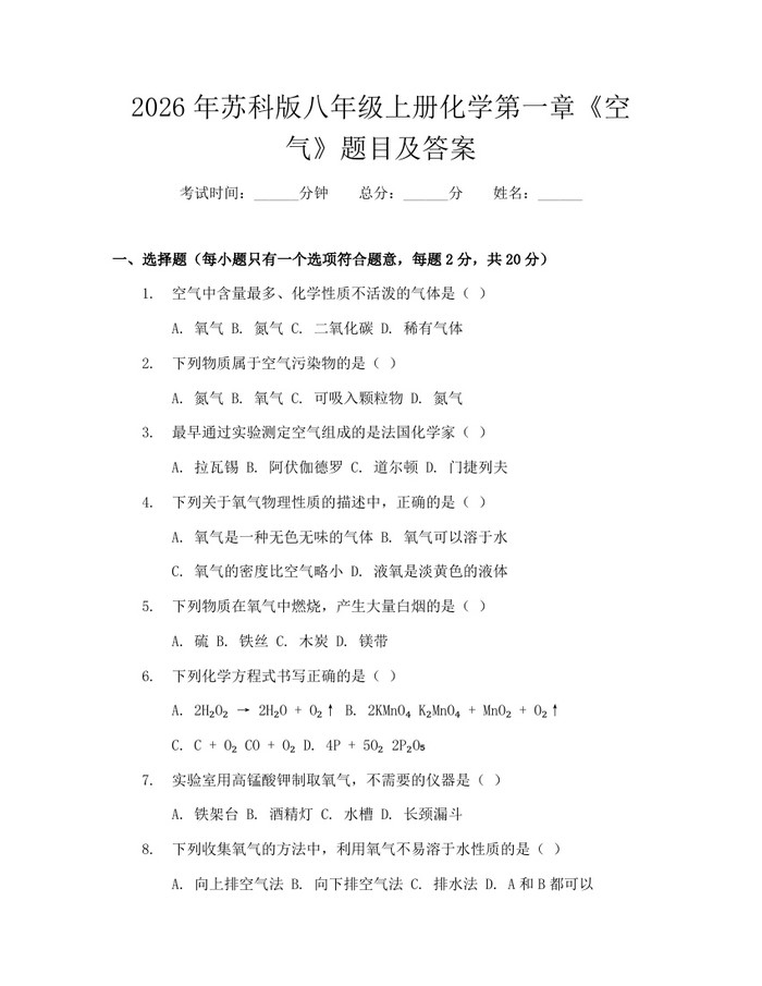 2026年苏科版八年级上册化学第一章《空气》题目及答案：(docx+pdf)免费下载