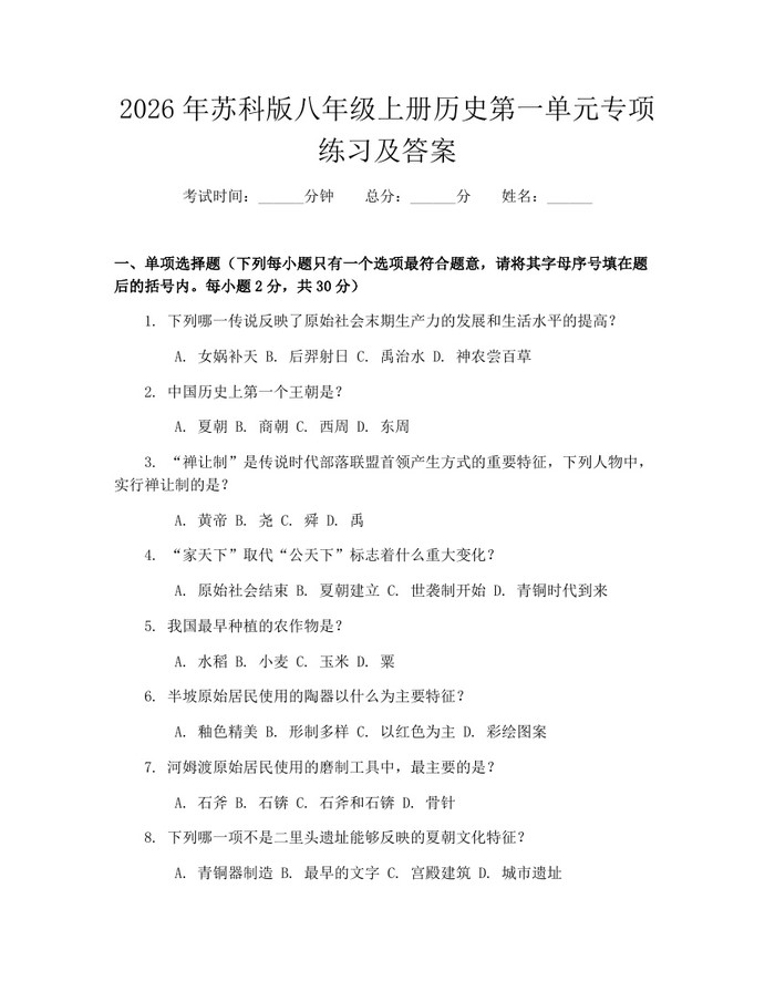 2026年苏科版八年级上册历史第一单元专项练习及答案：(docx+pdf)免费下载
