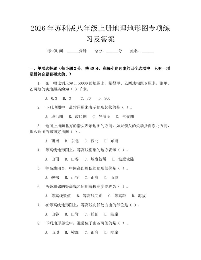 2026年苏科版八年级上册地理地形图专项练习及答案：(docx+pdf)免费下载