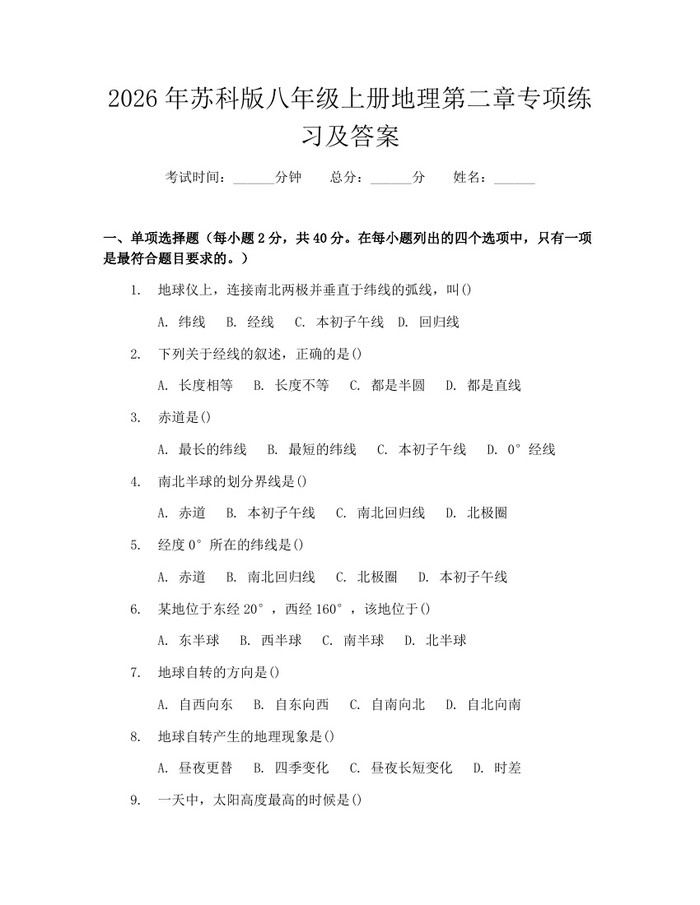 2026年苏科版八年级上册地理第二章专项练习及答案：(docx+pdf)免费下载