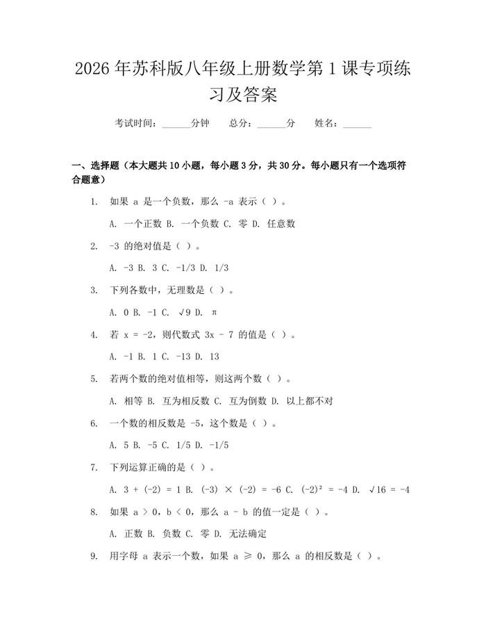 2026年苏科版八年级上册数学第1课专项练习及答案：(docx+pdf)免费下载