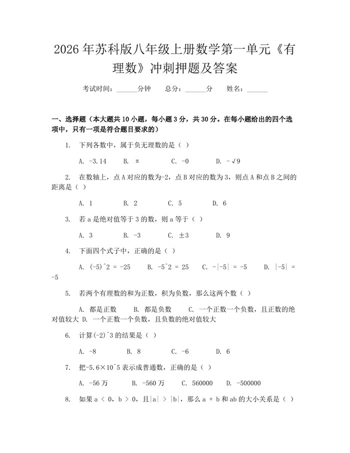 2026年苏科版八年级上册数学第一单元《有理数》冲刺押题及答案：(docx+pdf)免费下载