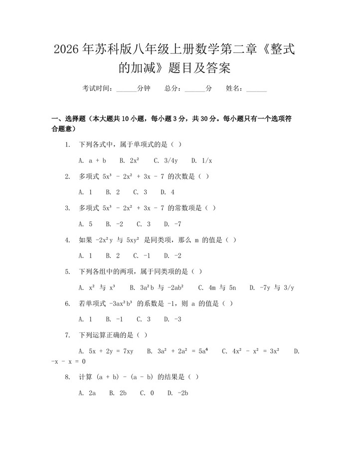 2026年苏科版八年级上册数学第二章《整式的加减》题目及答案:(docx+pdf)免费下载