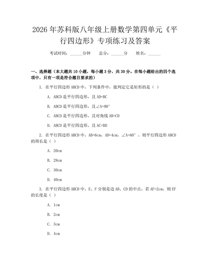 2026年苏科版八年级上册数学第四单元《平行四边形》专项练习及答案：(docx+pdf)免费下载