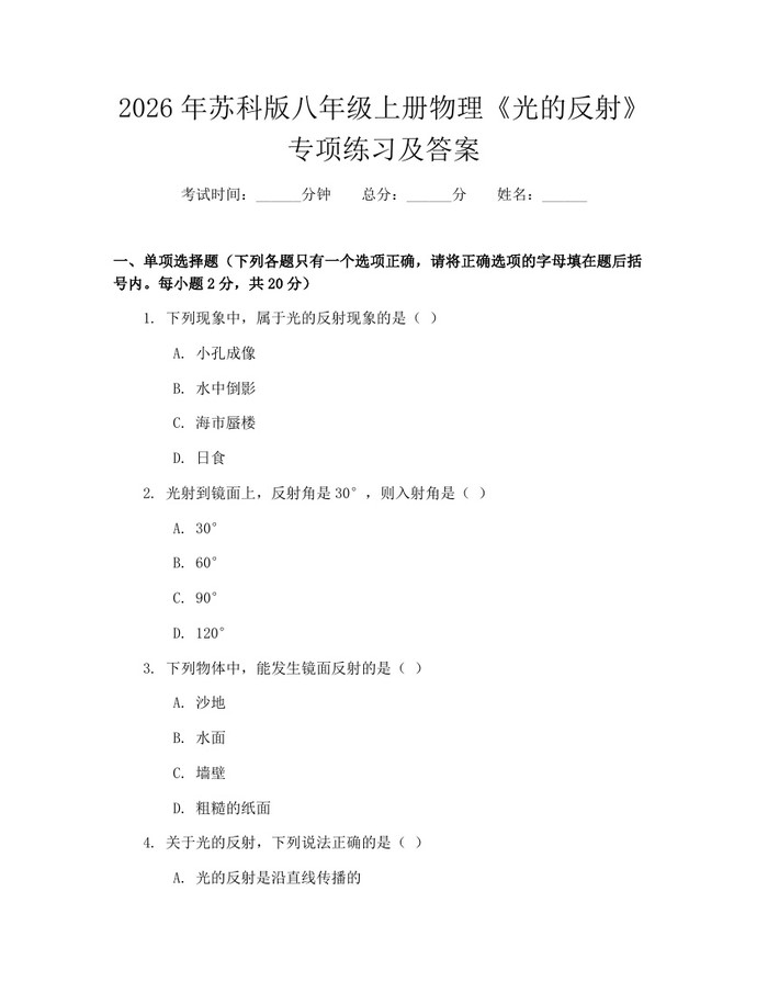 2026年苏科版八年级上册物理《光的反射》专项练习及答案：(docx+pdf)免费下载