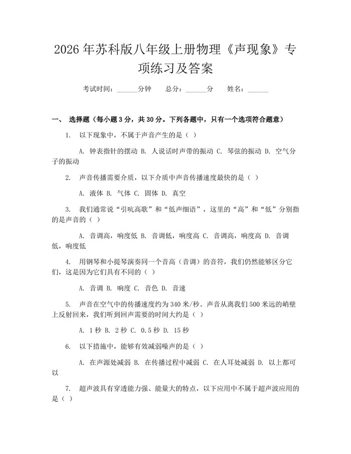2026年苏科版八年级上册物理《声现象》专项练习及答案:(docx+pdf)免费下载