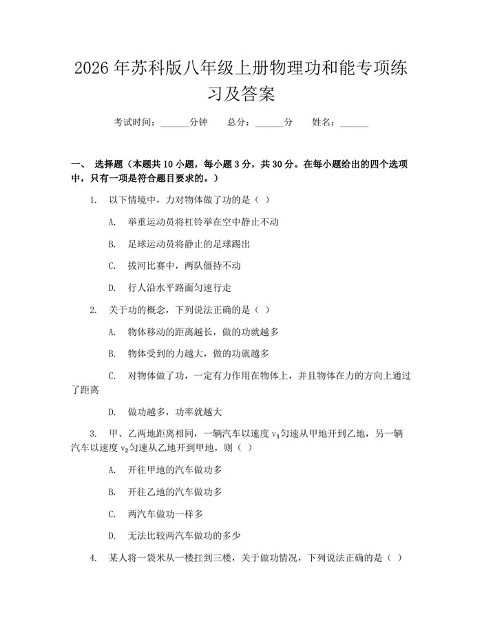 2026年苏科版八年级上册物理功和能专项练习及答案：(docx+pdf)免费下载