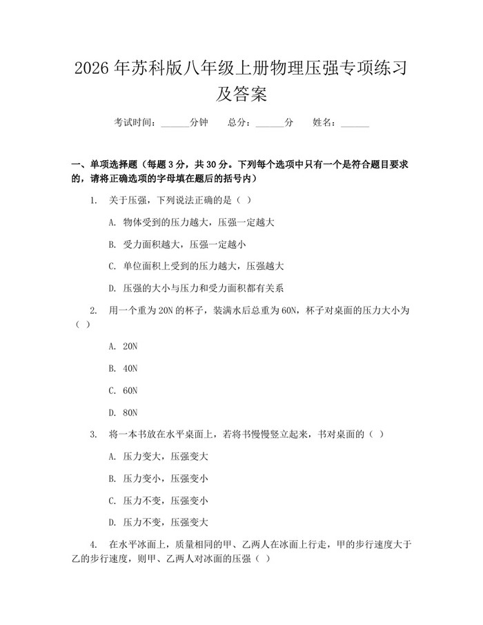 2026年苏科版八年级上册物理压强专项练习及答案：(docx+pdf)免费下载