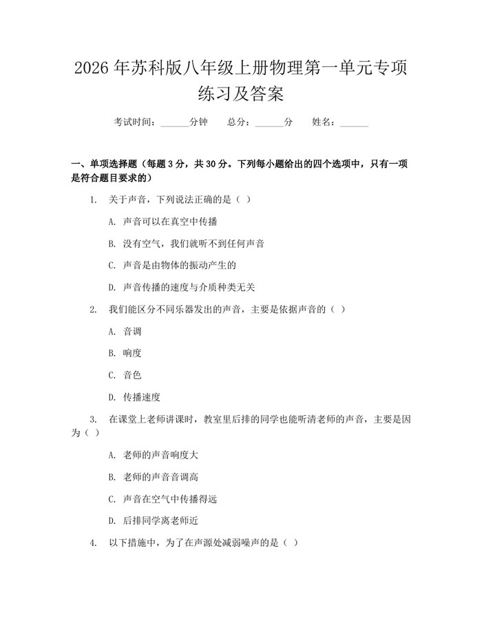 2026年苏科版八年级上册物理第一单元专项练习及答案：(docx+pdf)免费下载