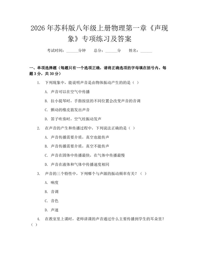 2026年苏科版八年级上册物理第一章《声现象》专项练习及答案:(docx+pdf)免费下载
