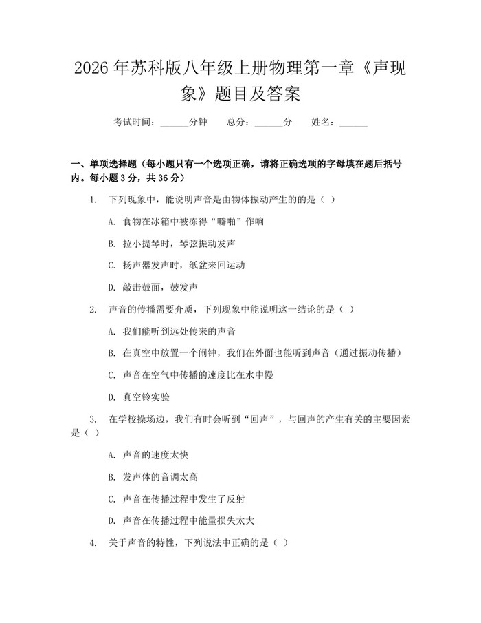 2026年苏科版八年级上册物理第一章《声现象》题目及答案：(docx+pdf)免费下载