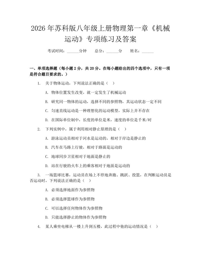 2026年苏科版八年级上册物理第一章《机械运动》专项练习及答案：(docx+pdf)免费下载