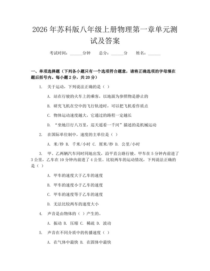 2026年苏科版八年级上册物理第一章单元测试及答案：(docx+pdf)免费下载