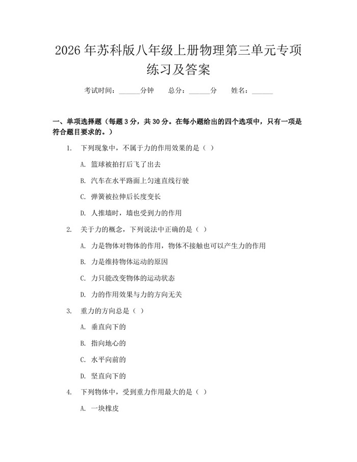 2026年苏科版八年级上册物理第三单元专项练习及答案:(docx+pdf)免费下载