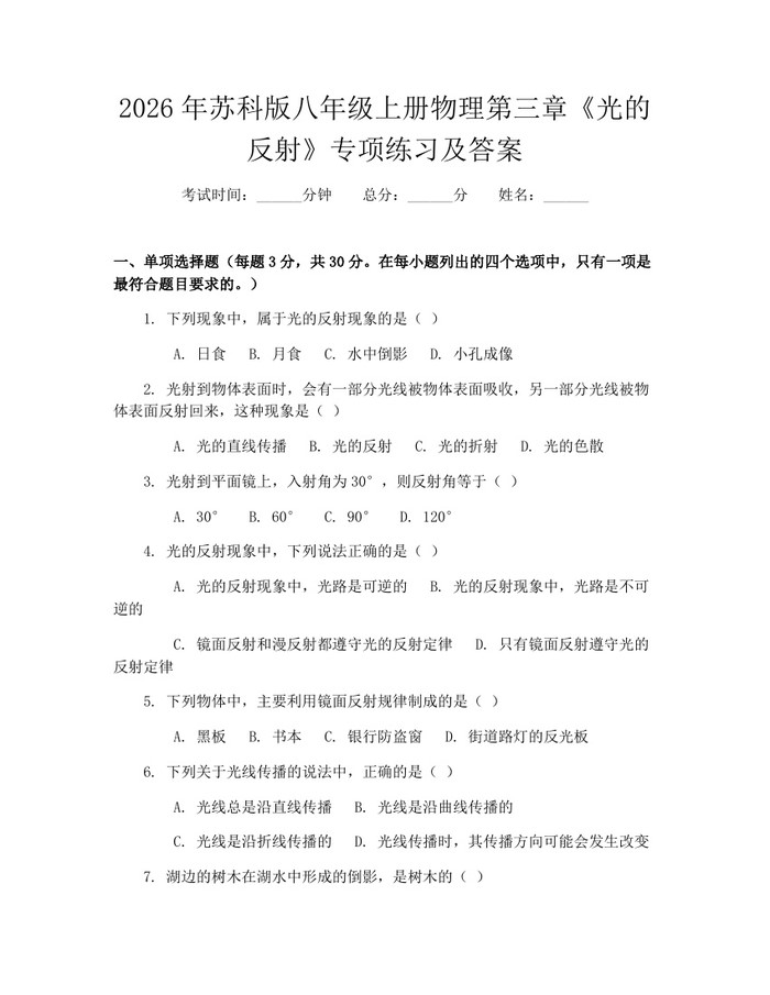 2026年苏科版八年级上册物理第三章《光的反射》专项练习及答案:(docx+pdf)免费下载