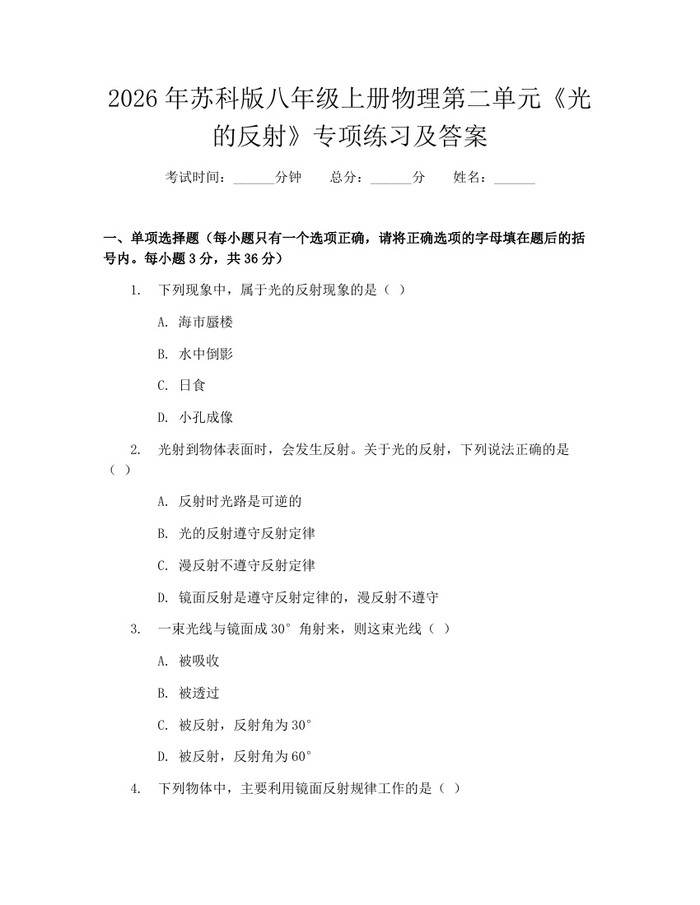 2026年苏科版八年级上册物理第二单元《光的反射》专项练习及答案:(docx+pdf)免费下载