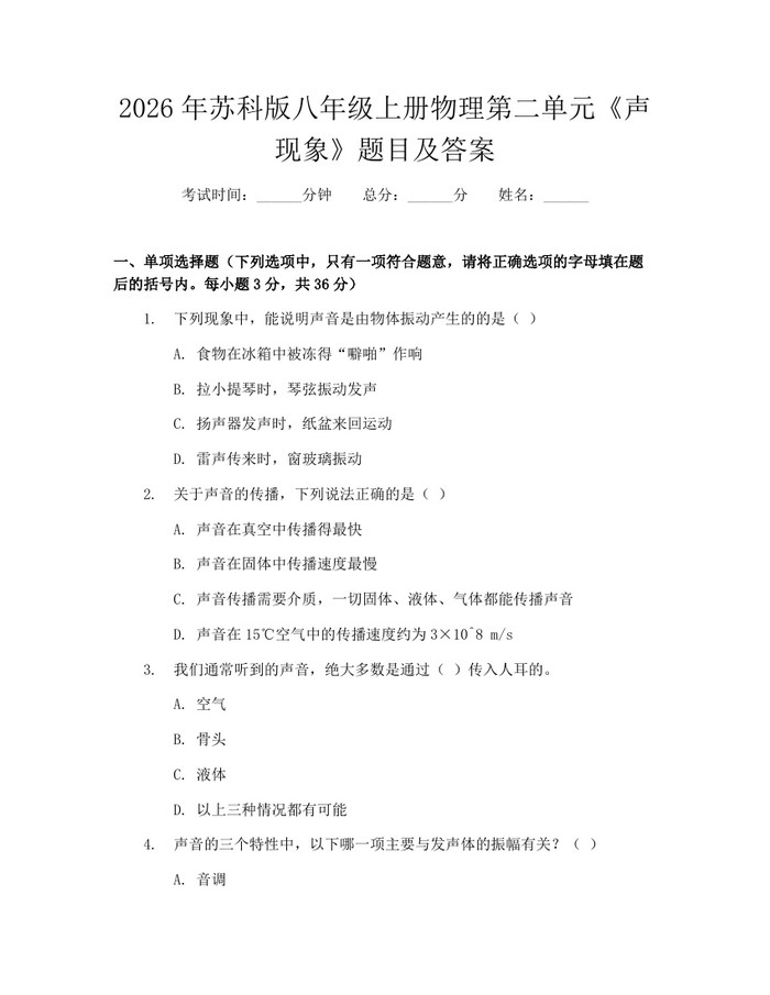 2026年苏科版八年级上册物理第二单元《声现象》题目及答案:(docx+pdf)免费下载